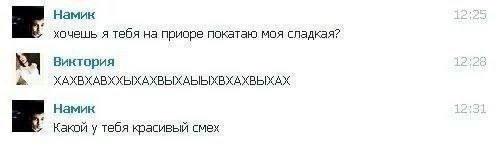 Намик хочешь я тебя на приоре покатаю моя сладкая? Виктория ХАХВХАВХХЫХАХВЫХАБЫХВХАХВЫХАХ Намик Какой у тебя красивый смех