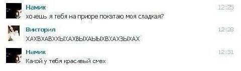 Намик хочешь я тебя на приоре покатаю моя сладкая? Виктория ХАХВХАВХХЫХАХВЫХАБЫХВХАХВЫХАХ Намик Какой у тебя красивый смех