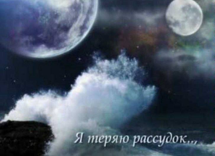 теряю рассудок
