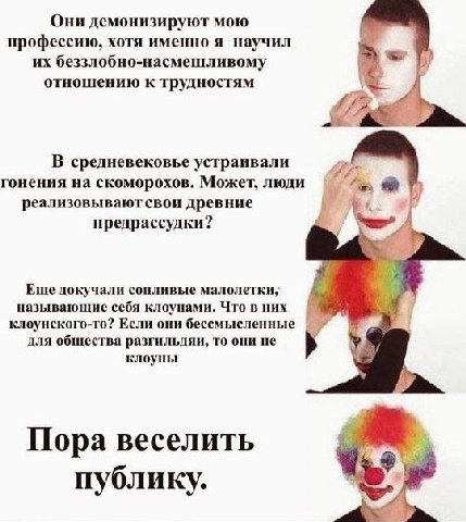 Они демонизируют мою профессию, хотя именно я научил беззлобно-насмешливому отношению к трудностям В средневековье устраивали гонения на скоморохов. Может, люди реализовываютсвои древние 4 предрассудк