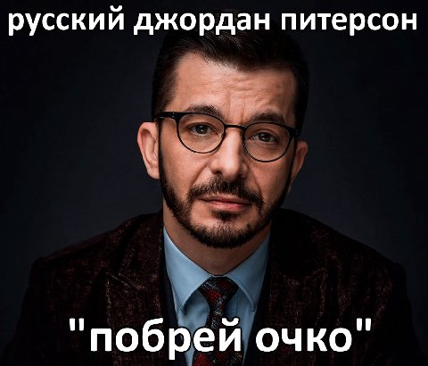 русский джордан питерсон "побрей очко"