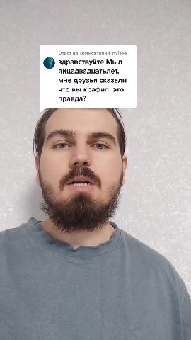 Ответ на комментарий 114184 © здравствуйте Мыл яйцадвадцатьлет, мне друзья сказали что вы крафил, это