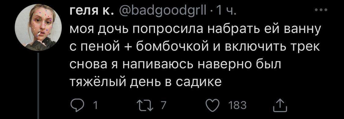 геля к. моя дочь попросила набрать ванну с пеной бомбочкой и включить трек снова я напиваюсь наверно был тяжелый день в садике