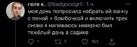 геля к. моя дочь попросила набрать ванну с пеной бомбочкой и включить трек снова я напиваюсь наверно был тяжелый день в садике