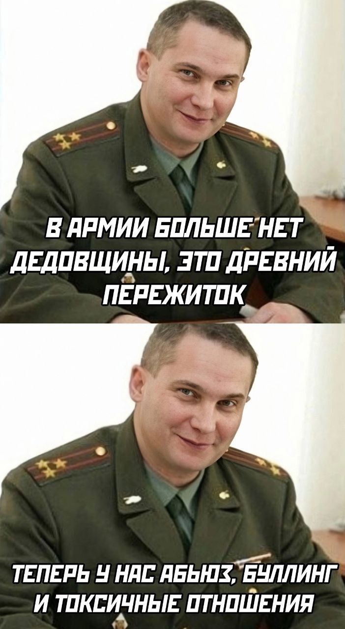 В АРМИИ HET ДЕДОВЩИНЫ, ЭТО ДРЕВНИЙ ПЕРЕЖИ TOK, ТЕПЕРЬ У HAC AGGHIS, И ОТНОШЕНИЯ