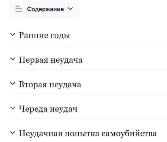 Содержание Ранние годы Первая неудача Вторая неудача Череда неудач Неудачная попытка самоубийства