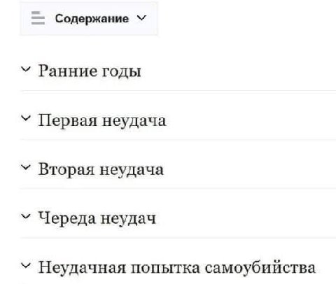 Содержание Ранние годы Первая неудача Вторая неудача Череда неудач Неудачная попытка самоубийства