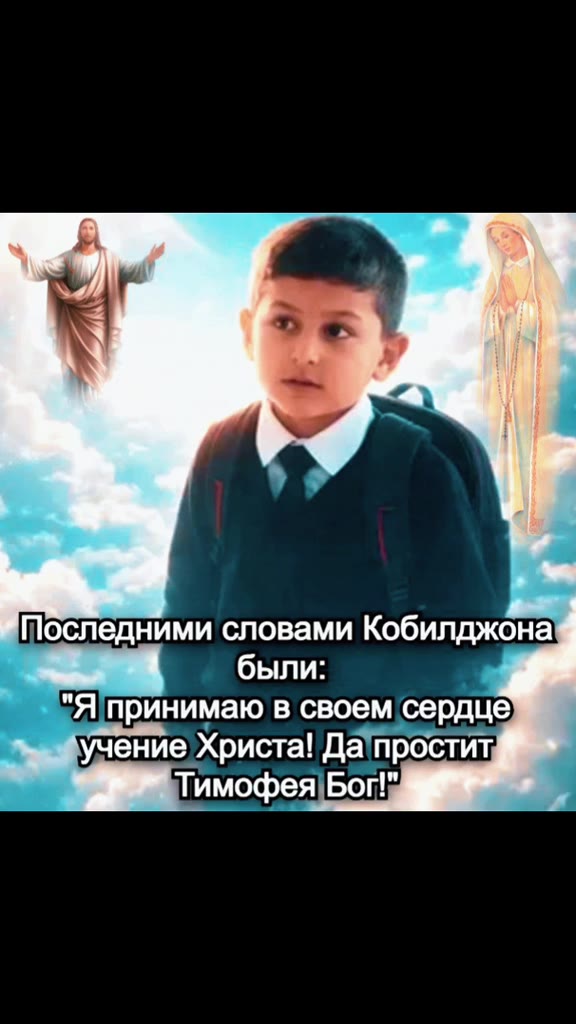 Последними словами Кобилджона "Я принимаю в своем ‘сердце учение Христа! Да'простит, Тимофея|Бог!я ь,