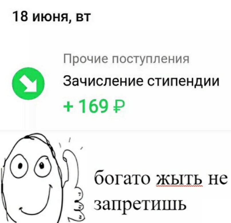 18 июня, Прочие поступления Зачисление стипендии 169 богато жыть He запретишь