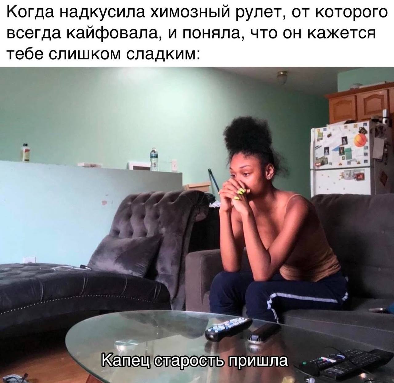Когда надкусила химозный рулет, от которого всегда кайфовала, и поняла, что он кажется тебе слишком сладким: у пришла