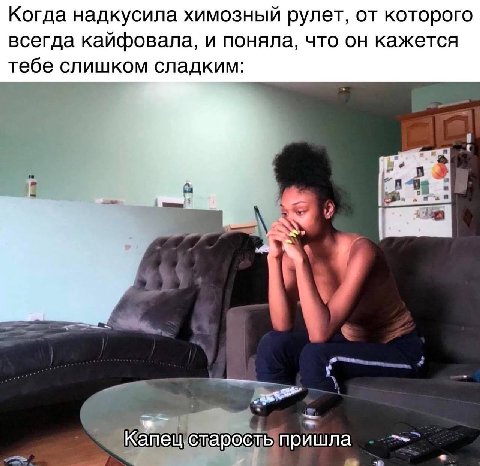 Когда надкусила химозный рулет, от которого всегда кайфовала, и поняла, что он кажется тебе слишком сладким: у пришла