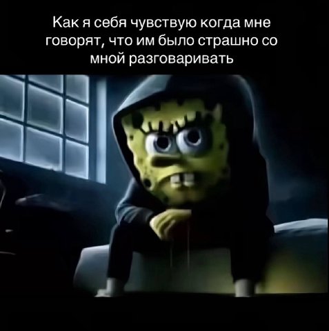 Как я себя чувствую когда мне говорят, что было страшно мной разговаривать 5