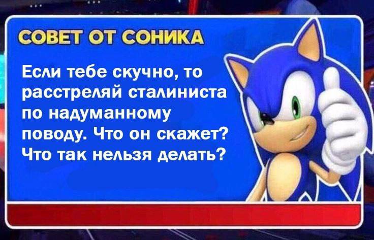 СОВЕТ ОТ СОНИКА Если тебе скучно, то расстреляй сталиниста по надуманному поводу. Что он скажет? Что так нельзя делать?
