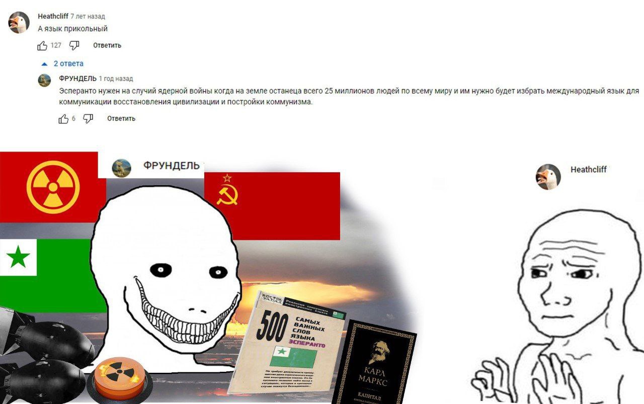 Heathcliff 7 лет назад А язык прикольный Ответить a 2 ответа ФРУНДЕЛЬ 1 год назад Эсперанто нужен на случий ядерной войны когда на земле останеца всего 25 миллионов людей по всему миру и нужно будет и