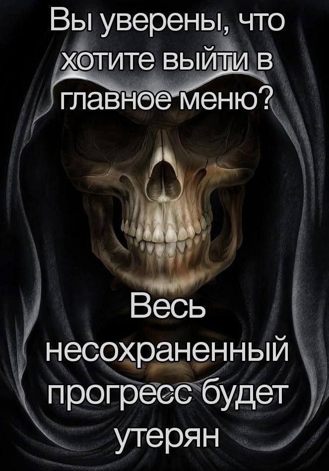 Вы уверены, что хотите выйти главное меню? Весь несохраненный прогресс будет утерян
