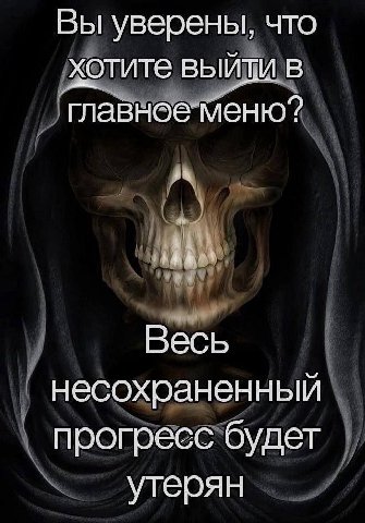 Вы уверены, что хотите выйти главное меню? Весь несохраненный прогресс будет утерян