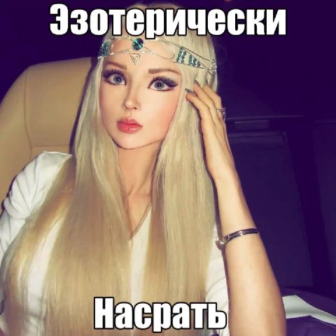 Эзотерически