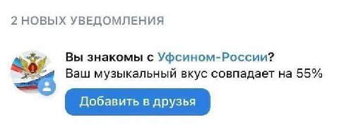 2 НОВЫХ УВЕДОМЛЕНИЯ Вы знакомы с Уфсином-России? Ваш музыкальный вкус совпадает на 55% Добавить в друзья