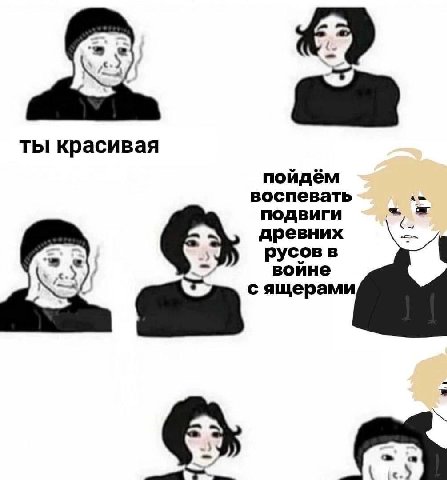 ты красивая пойдём воспевать a= подвиги древних русов в войне ящерами