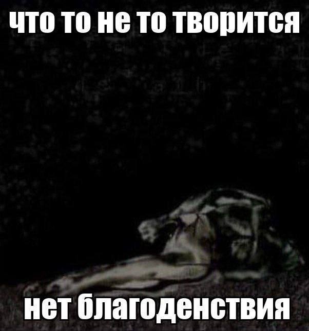 что то не то творится нет благоденствия