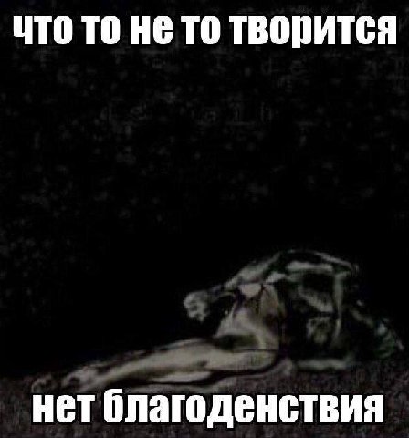 что то не то творится нет благоденствия