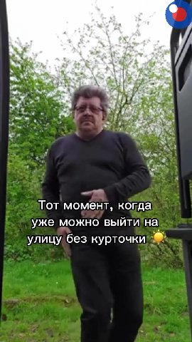 ; ТОТ момент.акогда уже можно выйти!'на улицу без курточки’-® а. ee Пособия