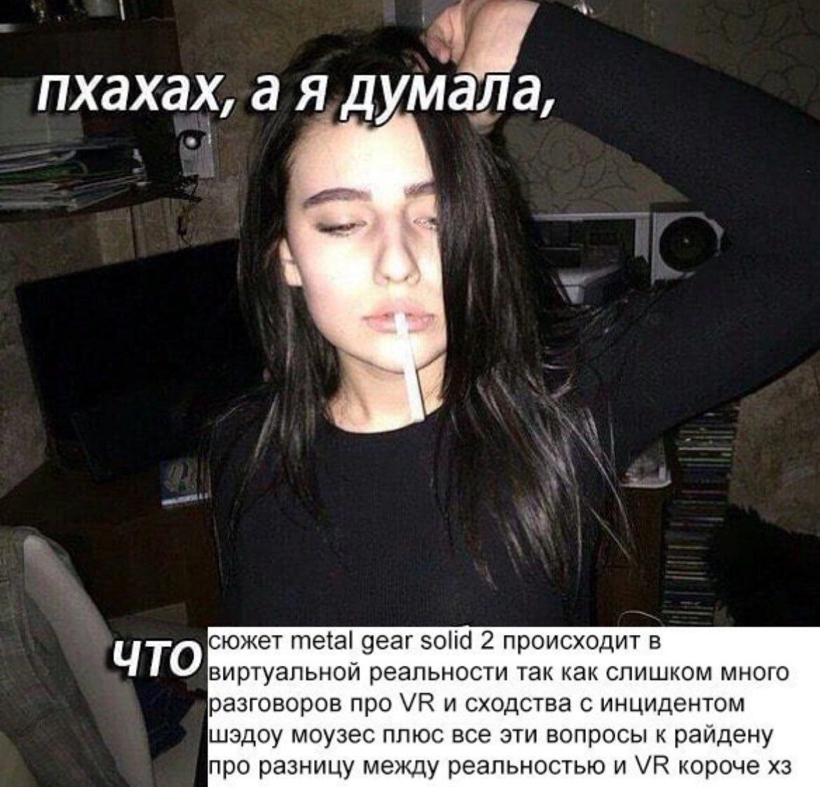 пхахах, а я думала, 4 ЧТО сюжет metal gear solid 2 происходит в виртуальной реальности так как слишком много разговоров про и сходства с инцидентом шэдоу моузес плюс все эти вопросы к райдену про разн