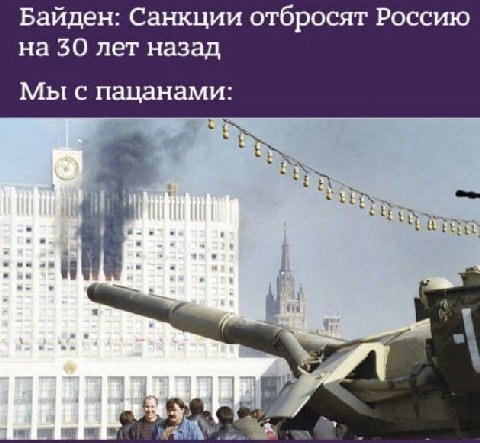 Байден: Санкции отбросят Россию на 50 лет назад Мы с пацанами: TUE