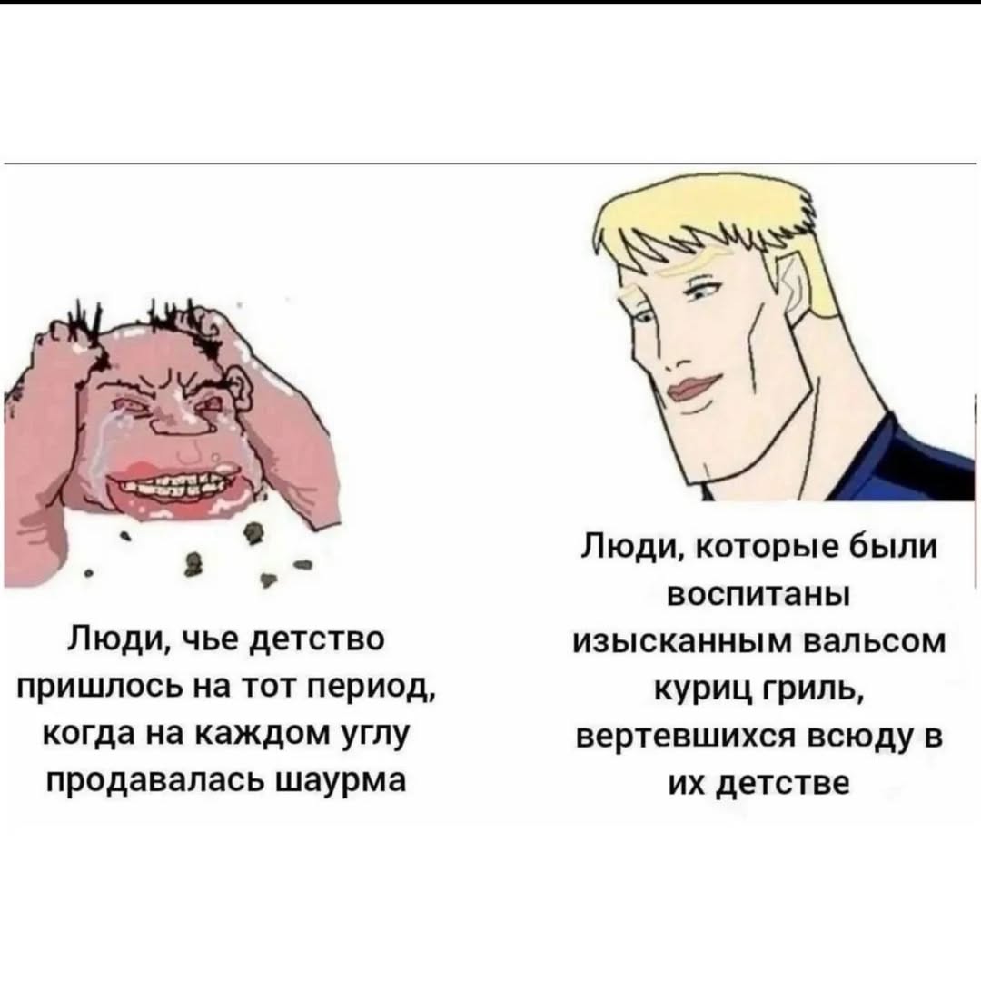 Люди, которые были воспитаны Люди, чье детство изысканным вальсом пришлось на тот период, куриц гриль, когда на каждом углу вертевшихся всюду в продавалась шаурма детстве