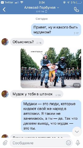Twitter 2:24 Алексей Горбунов online Сегодня Привет, ну и какого быть мудаком? 2:17 Объяснись? Алексей Горбунов a 7 3 Мудак у тебя в штанах Мудаки это люди, которые кидают свой же народ в автозаки. Я 