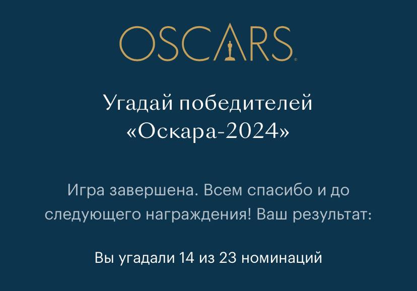 Ну вот и закончили с оскарами всякими. Трансляцию я не смотрел (да и не планировал), награды раздали ожидаемо вполне.
Не был уверен, что «Зоне интересов» дадут награды, оригинальный сценарный оскар ду