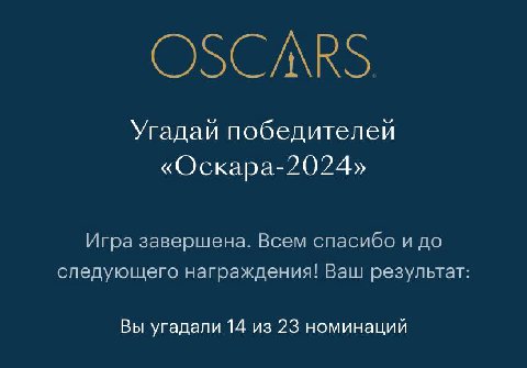 Ну вот и закончили с оскарами всякими. Трансляцию я не смотрел (да и не планировал), награды раздали ожидаемо вполне.
Не был уверен, что «Зоне интересов» дадут награды, оригинальный сценарный оскар ду