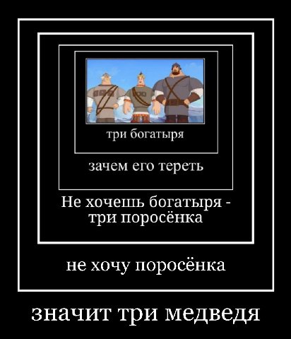 три оогатыря зачем CTO тереть Не хочешь богатыря три поросёнка не хочу поросёнка значит три медведя