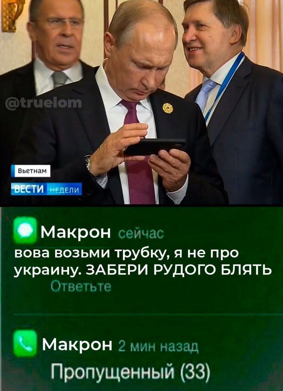 4 Макрон сейчас вова возьми трубку, я не про украину. ЗАБЕРИ РУДОГО БЛЯТЬ Ответьте Макрон 2 мин назад Пропущенный (33)