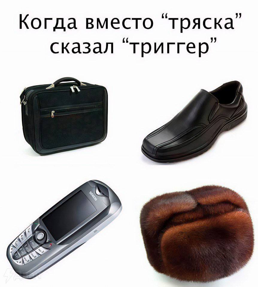 Когда вместо сказал “триггер”