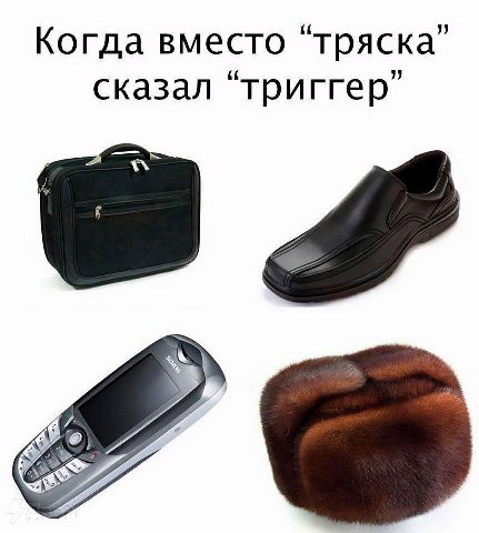 Когда вместо сказал “триггер”