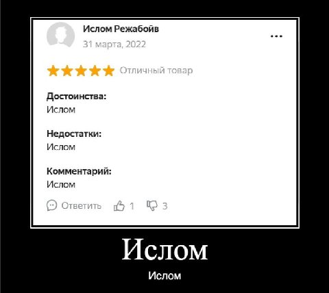 Ислом Режабойв eee Достоинства: Ислом Недостатки: Ислом Комментарий: Ислом Ислом Ислом