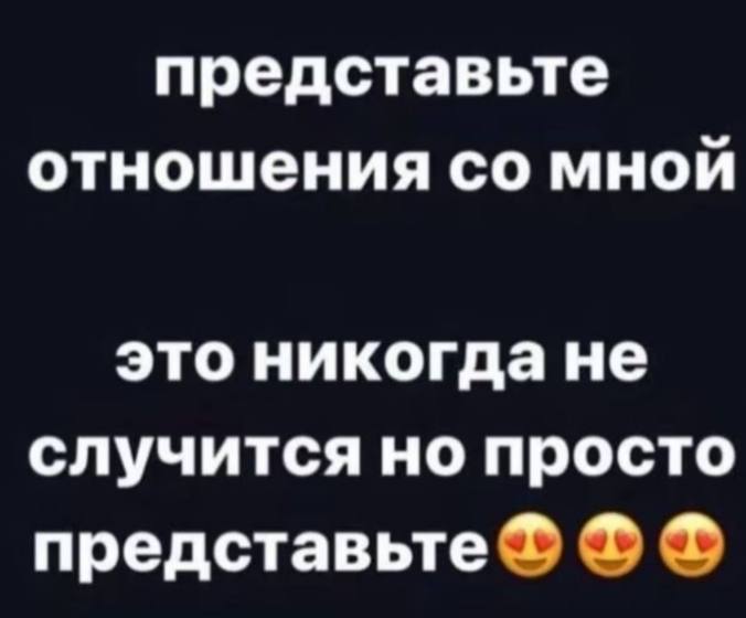 представьте отношения мной это никогда не случится но просто представьте
