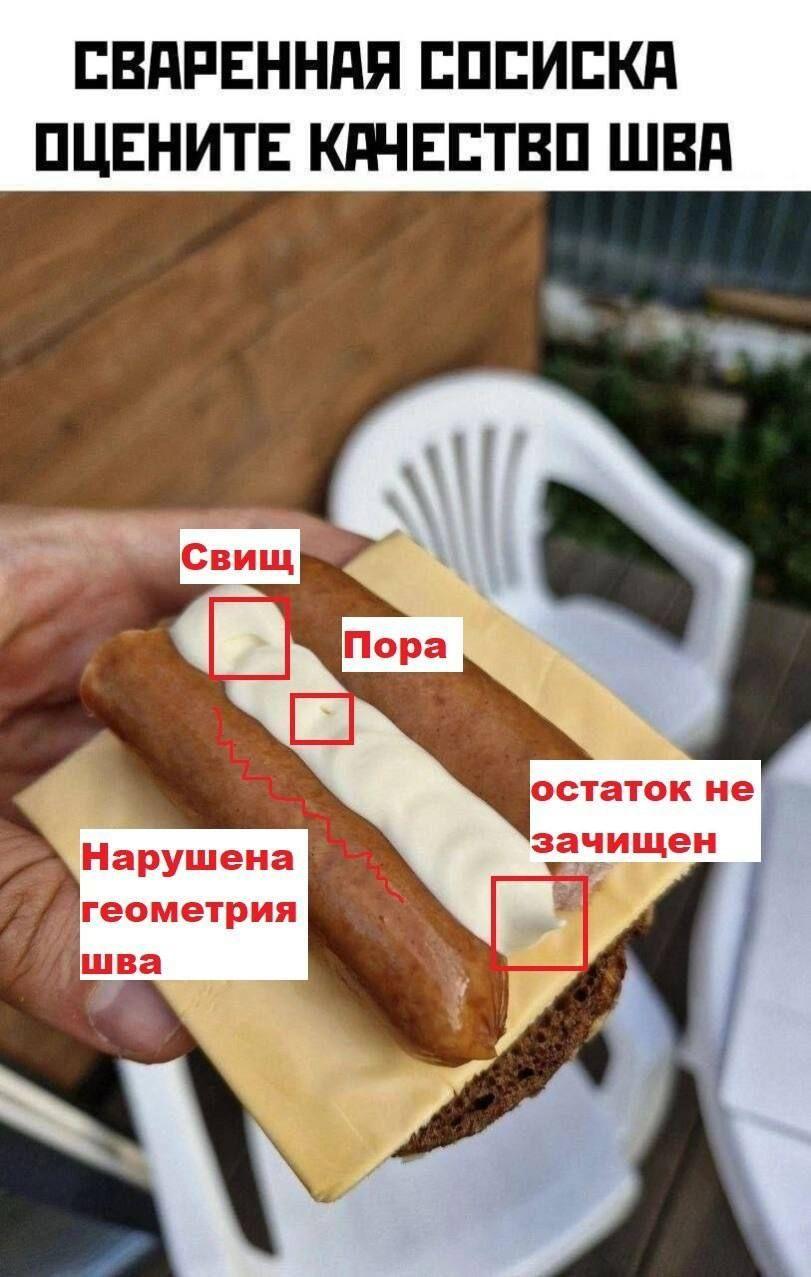 СВАРЕННАЯ СОСИСКА ОЦЕНИТЕ КАЧЕСТВО ШВА не Нарушена геометрия