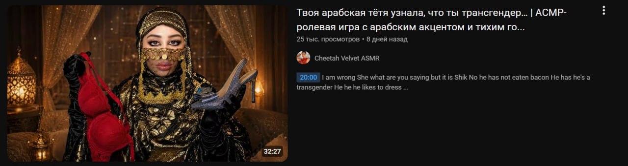 у Твоя арабская тётя узнала, что ты трансгендер... АСМР- 1 4 4 ролевая игра с арабским акцентом и тихим 25 тыс. просмотров 8 дней назад +2 3 Cheetah Velvet ASMR A we wrong She what are you saying but 