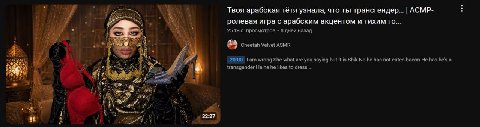 у Твоя арабская тётя узнала, что ты трансгендер... АСМР- 1 4 4 ролевая игра с арабским акцентом и тихим 25 тыс. просмотров 8 дней назад +2 3 Cheetah Velvet ASMR A we wrong She what are you saying but 
