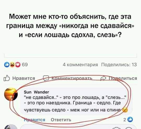 Может мне кто-то объяснить, где эта граница между «никогда не сдавайся» И «если лошадь сдохла, слезь»? 69 4 комментария Поделились: 13 ale Нравится UTbCA Sun Wander и "не это про лошадь, а "слезь это 