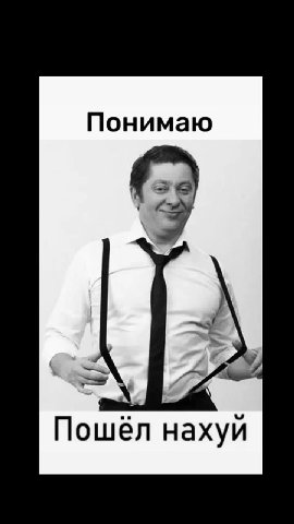 Пошёл нахуй
