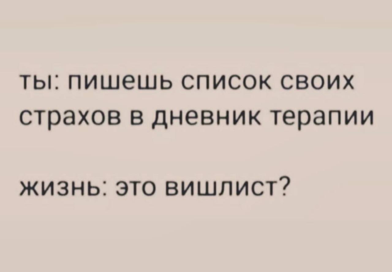 ты: пишешь список своих страхов в дневник терапии жизнь: это вишлист?