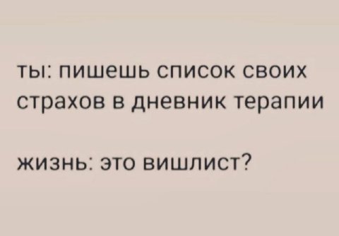 ты: пишешь список своих страхов в дневник терапии жизнь: это вишлист?