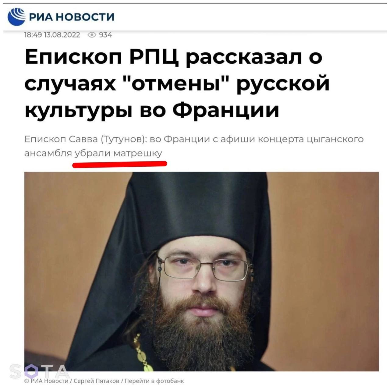 18:49 934 Епископ РПЦ рассказал о и и случаях отмены русскои культуры во Франции Епископ Савва (Тутунов): во Франции с афиши концерта цыганского ансамбля убрали матрешку а Сергей Пятаков Перейти в фот