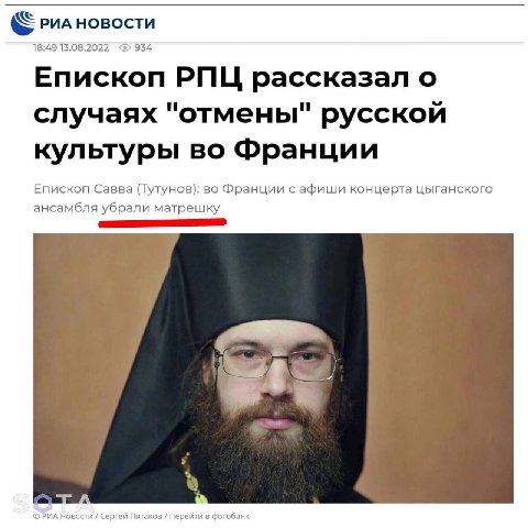 18:49 934 Епископ РПЦ рассказал о и и случаях отмены русскои культуры во Франции Епископ Савва (Тутунов): во Франции с афиши концерта цыганского ансамбля убрали матрешку а Сергей Пятаков Перейти в фот