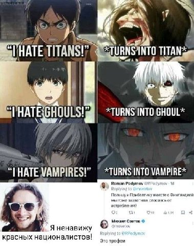 46 HATE TITANS *TURNS HATE VAMPIRES!” *TURNS INTO VAMPIRE* Я ненавижу Светов красных националистов! Это трофеи