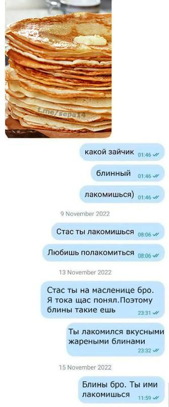 какой зайчик блинный лакомишься) 9 November 2022 Стас ты лакомишься Любишь полакомиться 13 November 2022 Стас ты масленице бро. Я тока щас понял.Поэтому блины такие ешь 23:31 Ты лакомился вкусными жар