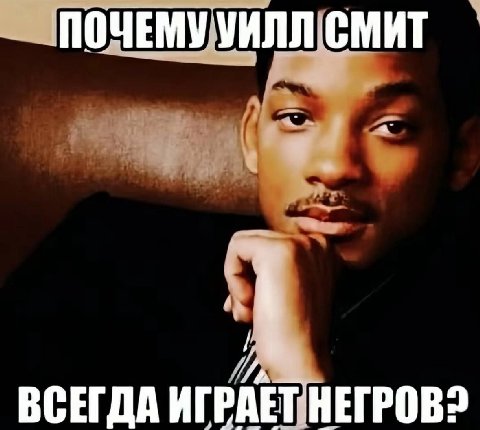 ПОЧЕМУ УИЛЛ СМИТ ВСЕГДА ИГР A